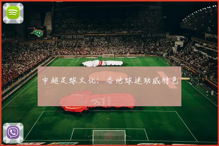 中超足球文化：各地球迷助威特色