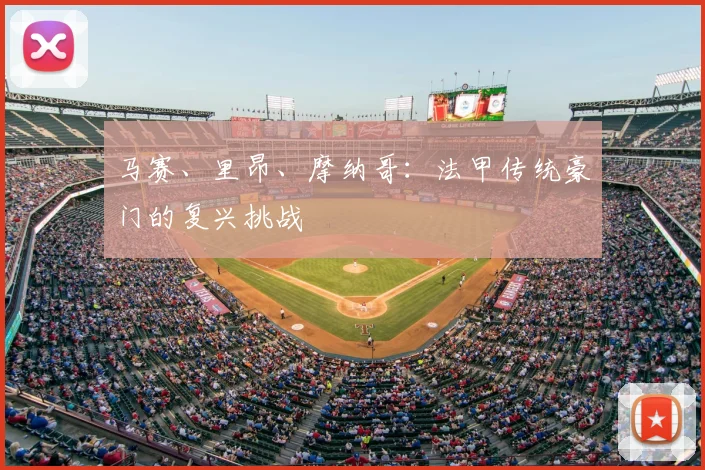 马赛、里昂、摩纳哥：法甲传统豪门的复兴挑战