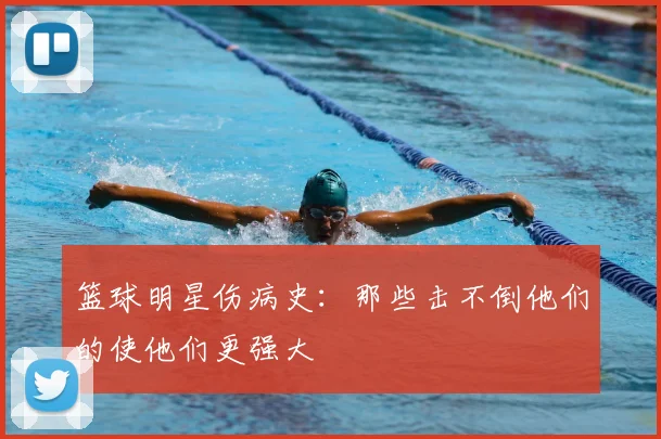 篮球明星伤病史：那些击不倒他们的使他们更强大