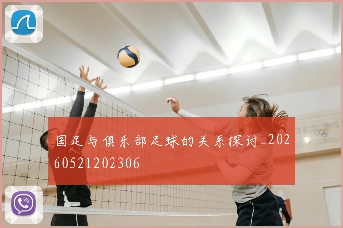 国足与俱乐部足球的关系探讨_20260521202306