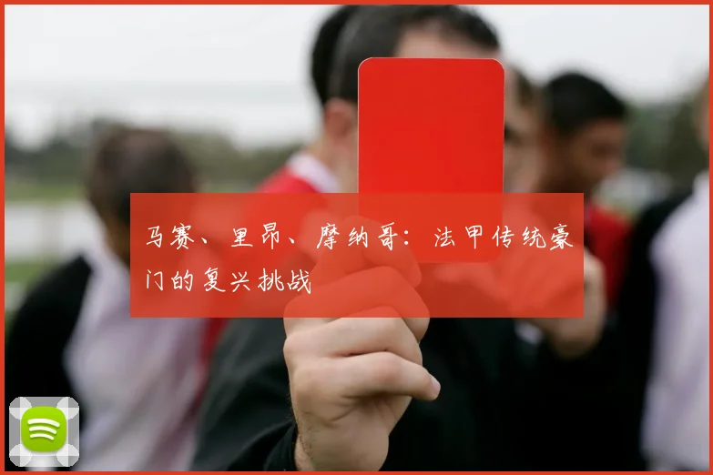 马赛、里昂、摩纳哥：法甲传统豪门的复兴挑战