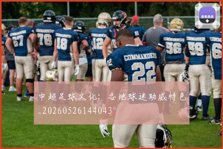 中超足球文化：各地球迷助威特色_20260526144043