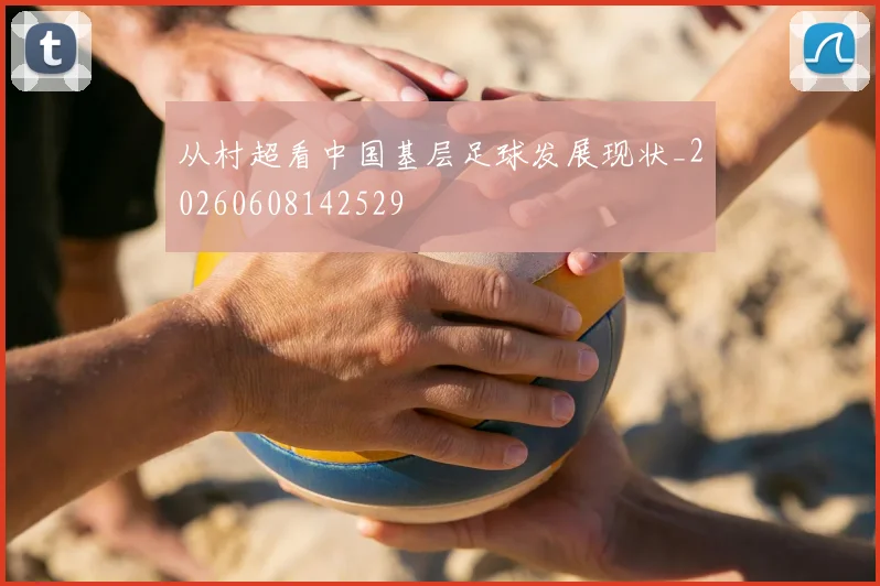 从村超看中国基层足球发展现状_20260608142529