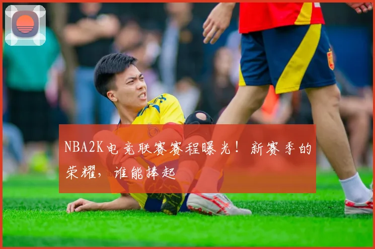 NBA2K电竞联赛赛程曝光！新赛季的荣耀，谁能捧起