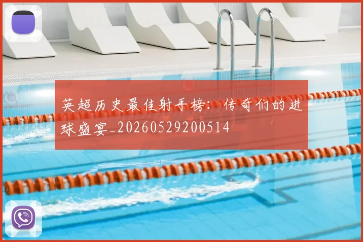 英超历史最佳射手榜：传奇们的进球盛宴_20260529200514