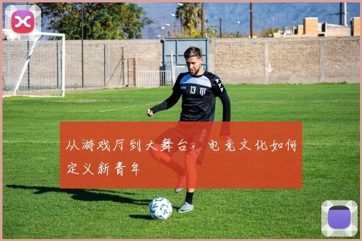 从游戏厅到大舞台，电竞文化如何定义新青年