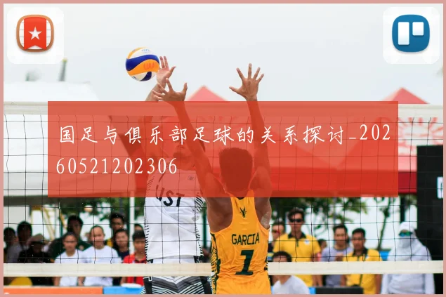 国足与俱乐部足球的关系探讨_20260521202306