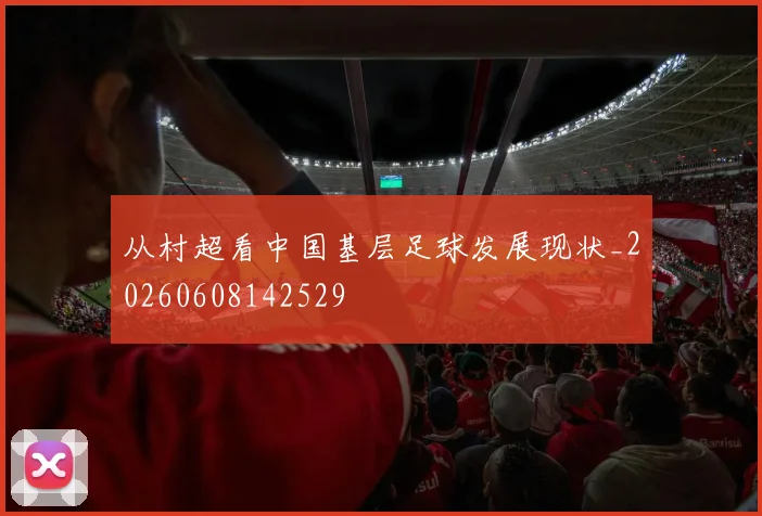 从村超看中国基层足球发展现状_20260608142529