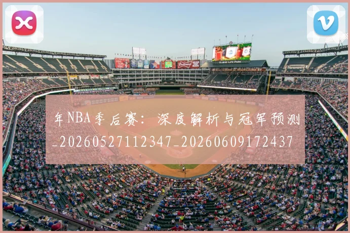 年NBA季后赛：深度解析与冠军预测_20260527112347_20260609172437