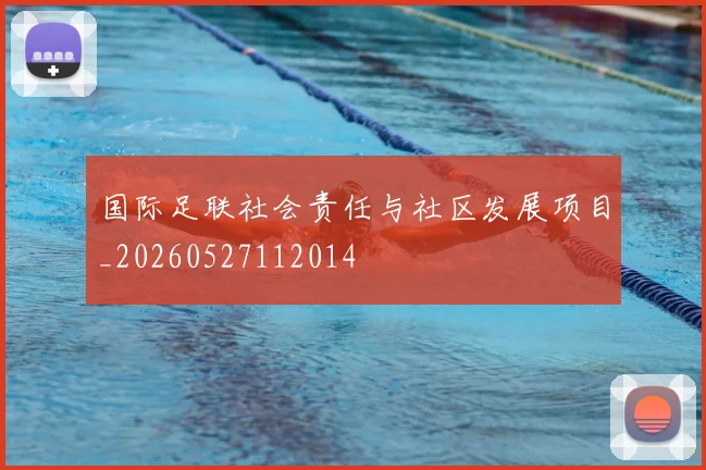 国际足联社会责任与社区发展项目_20260527112014